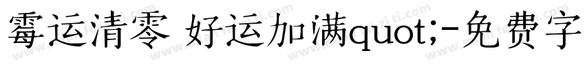 霉运清零 好运加满quot;字体转换